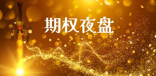 期权夜盘_https://wap.sdyuehang.cn_债券资讯_第1张