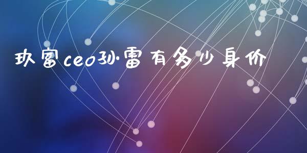 玖富ceo孙雷有多少身价_https://wap.sdyuehang.cn_美股行情_第1张
