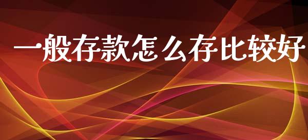 一般存款怎么存比较好_https://wap.sdyuehang.cn_新股申购_第1张