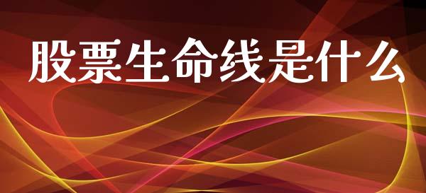 股票生命线是什么_https://wap.sdyuehang.cn_产经新闻_第1张