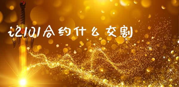 i2101合约什么交割_https://wap.sdyuehang.cn_新股申购_第1张