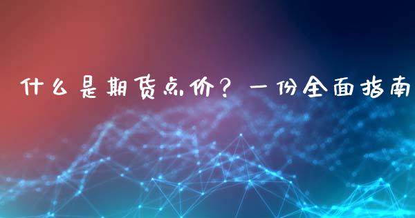 什么是期货点价？一份全面指南_https://wap.sdyuehang.cn_新股申购_第1张