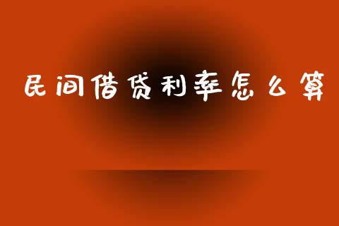 民间借贷利率怎么算_https://wap.sdyuehang.cn_美股行情_第1张