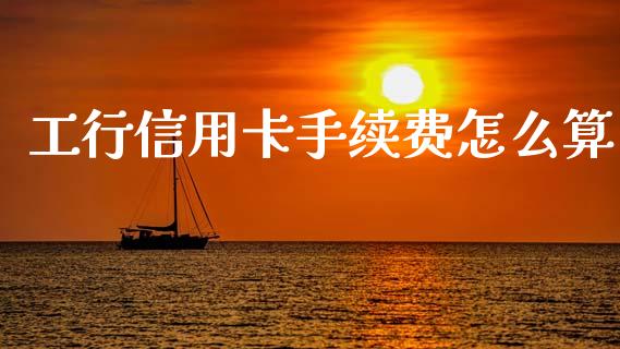 工行信用卡手续费怎么算_https://wap.sdyuehang.cn_美股行情_第1张