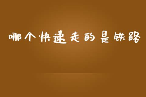哪个快递走的是铁路_https://wap.sdyuehang.cn_新股申购_第1张