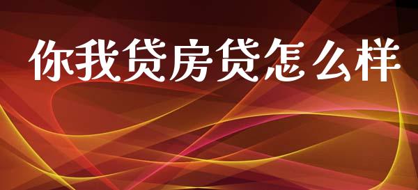 你我贷房贷怎么样_https://wap.sdyuehang.cn_新股申购_第1张