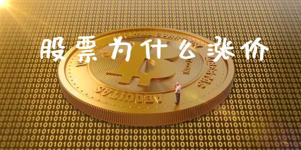 股票为什么涨价_https://wap.sdyuehang.cn_新股申购_第1张