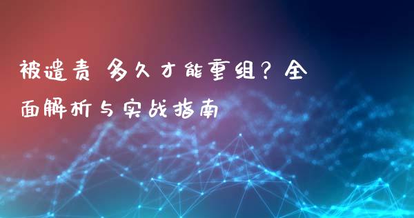 被谴责 多久才能重组？全面解析与实战指南_https://wap.sdyuehang.cn_产经新闻_第1张