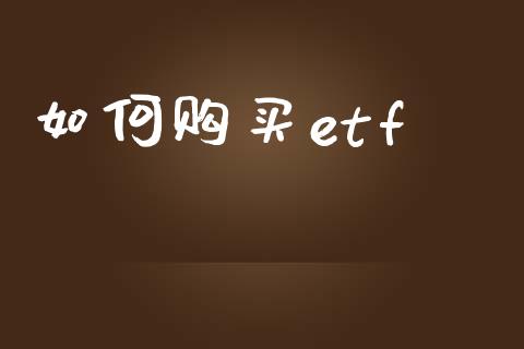 如何购买etf_https://wap.sdyuehang.cn_产经新闻_第1张
