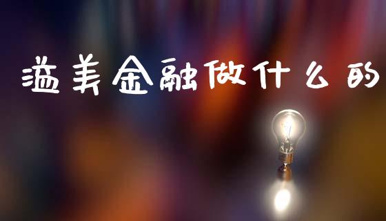 溢美金融做什么的_https://wap.sdyuehang.cn_债券资讯_第1张