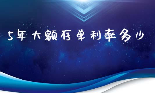 5年大额存单利率多少_https://wap.sdyuehang.cn_债券资讯_第1张