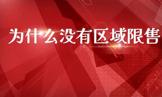 为什么没有区域限售_https://wap.sdyuehang.cn_债券资讯_第1张