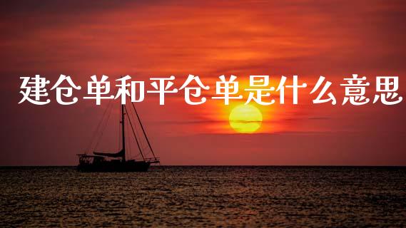 建仓单和平仓单是什么意思_https://wap.sdyuehang.cn_债券资讯_第1张