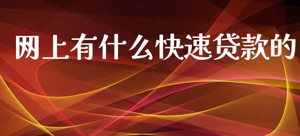 网上有什么快速贷款的_https://wap.sdyuehang.cn_新股申购_第1张