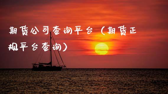 期货公司查询平台（期货正规平台查询）_https://wap.sdyuehang.cn_产经新闻_第1张