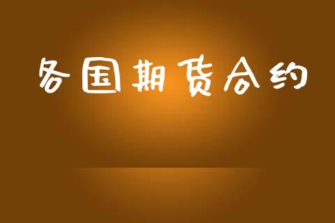 各国期货合约_https://wap.sdyuehang.cn_债券资讯_第1张
