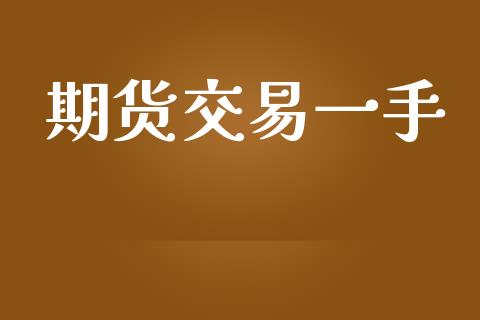 期货交易一手_https://wap.sdyuehang.cn_债券资讯_第1张