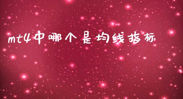 mt4中哪个是均线指标_https://wap.sdyuehang.cn_美股行情_第1张