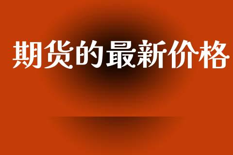 期货的最新价格_https://wap.sdyuehang.cn_新股申购_第1张