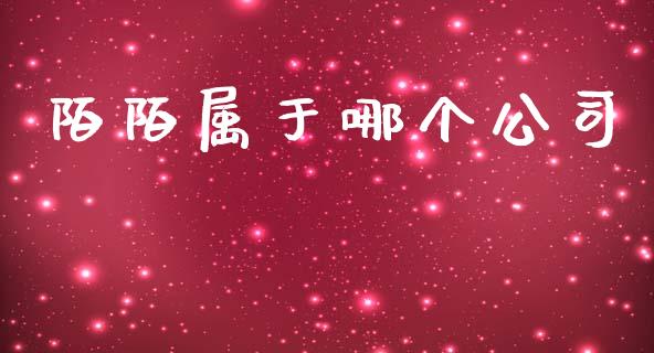 陌陌属于哪个公司_https://wap.sdyuehang.cn_产经新闻_第1张