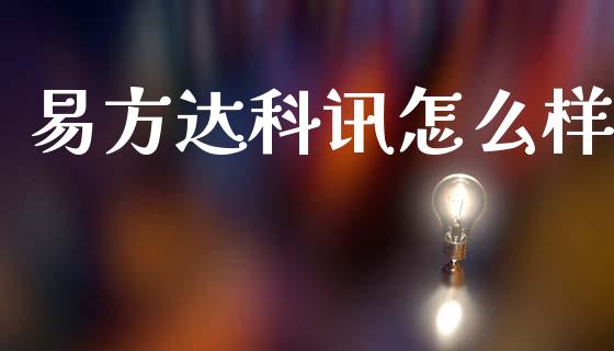 易方达科讯怎么样_https://wap.sdyuehang.cn_债券资讯_第1张