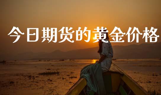 今日期货的黄金价格_https://wap.sdyuehang.cn_新股申购_第1张