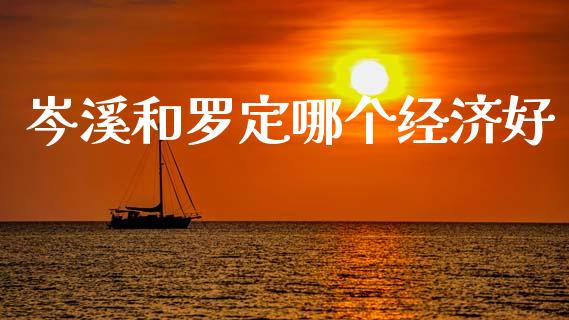 岑溪和罗定哪个经济好_https://wap.sdyuehang.cn_新股申购_第1张