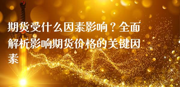 期货受什么因素影响？全面解析影响期货价格的关键因素_https://wap.sdyuehang.cn_美股行情_第1张