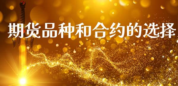 期货品种和合约的选择_https://wap.sdyuehang.cn_债券资讯_第1张