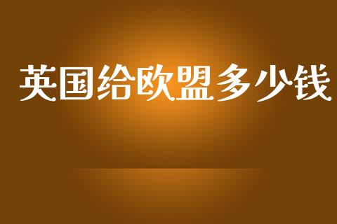 英国给欧盟多少钱_https://wap.sdyuehang.cn_产经新闻_第1张