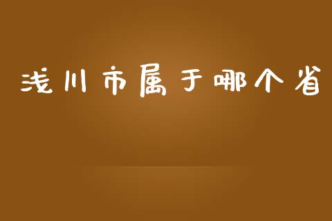 浅川市属于哪个省_https://wap.sdyuehang.cn_新股申购_第1张