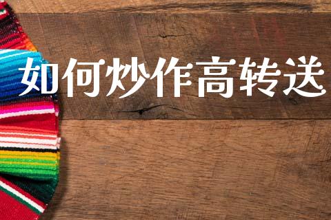 如何炒作高转送_https://wap.sdyuehang.cn_债券资讯_第1张