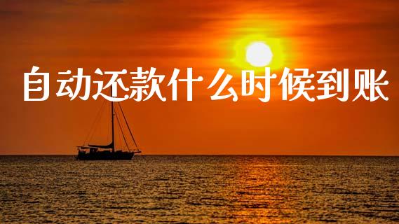 自动还款什么时候到账_https://wap.sdyuehang.cn_产经新闻_第1张