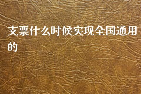 支票什么时候实现全国通用的_https://wap.sdyuehang.cn_新股申购_第1张