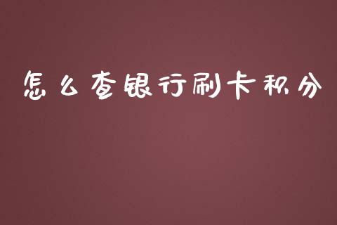 怎么查银行刷卡积分_https://wap.sdyuehang.cn_产经新闻_第1张