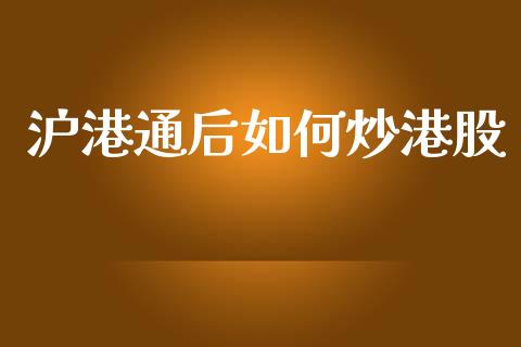 沪港通后如何炒港股_https://wap.sdyuehang.cn_美股行情_第1张