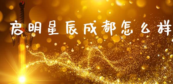 启明星辰成都怎么样_https://wap.sdyuehang.cn_美股行情_第1张