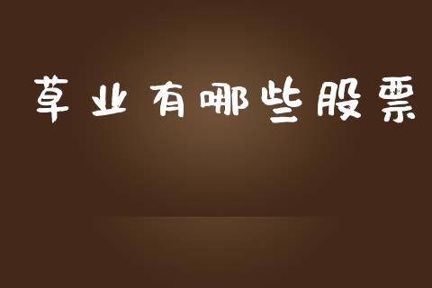 草业有哪些股票_https://wap.sdyuehang.cn_产经新闻_第1张