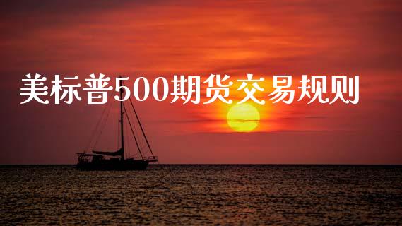 美标普500期货交易规则_https://wap.sdyuehang.cn_新股申购_第1张