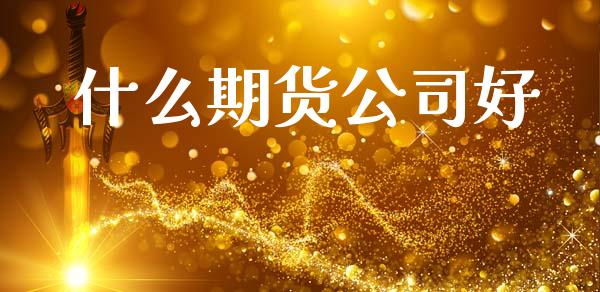 什么期货公司好_https://wap.sdyuehang.cn_美股行情_第1张