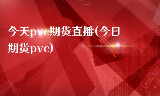 今天pvc期货直播(今日期货pvc)_债券资讯_第1张_产经新闻_债券资讯_新股申购_美股行情 今天pvc期货直播(今日期货pvc)_https://wap.sdyuehang.cn_债券资讯_第1张