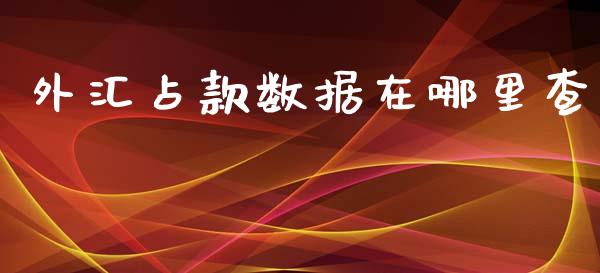 外汇占款数据在哪里查_https://wap.sdyuehang.cn_产经新闻_第1张
