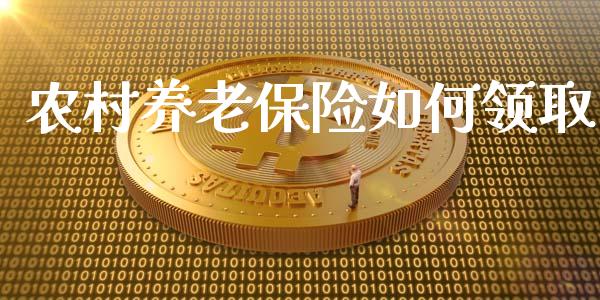 农村养老保险如何领取_https://wap.sdyuehang.cn_产经新闻_第1张