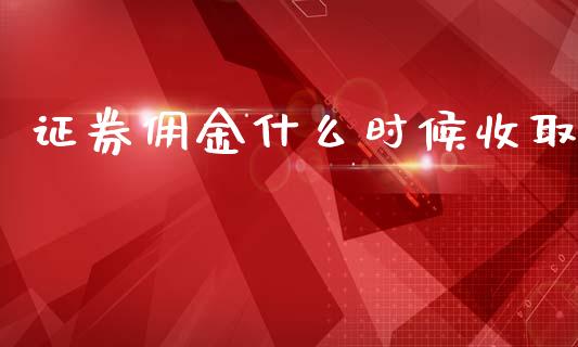 证券佣金什么时候收取_https://wap.sdyuehang.cn_新股申购_第1张