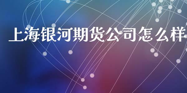 上海银河期货公司怎么样_https://wap.sdyuehang.cn_新股申购_第1张