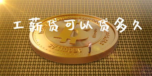 工薪贷可以贷多久_https://wap.sdyuehang.cn_债券资讯_第1张