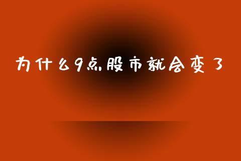 为什么9点股市就会变了_https://wap.sdyuehang.cn_美股行情_第1张