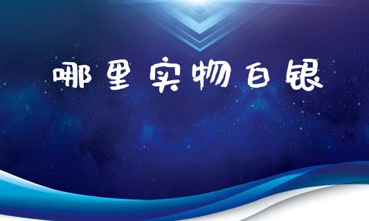 哪里实物白银_https://wap.sdyuehang.cn_新股申购_第1张