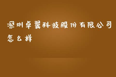 深圳卓翼科技股份有限公司怎么样_https://wap.sdyuehang.cn_新股申购_第1张