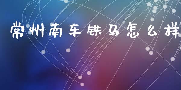 常州南车铁马怎么样_https://wap.sdyuehang.cn_新股申购_第1张